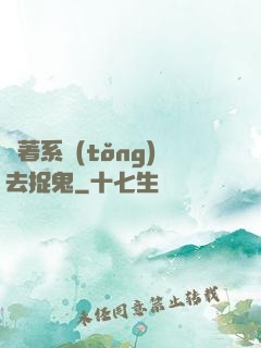 帶著系統(tǒng)去捉鬼