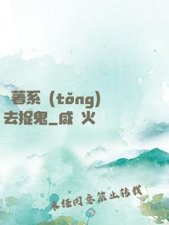 帶著系統(tǒng)去捉鬼
