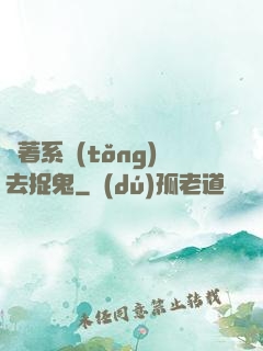 帶著系統(tǒng)去捉鬼