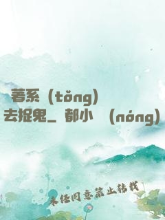 帶著系統(tǒng)去捉鬼