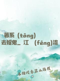 帶著系統(tǒng)去捉鬼