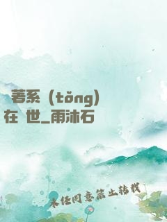 帶著系統(tǒng)在獸世