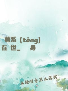 帶著系統(tǒng)在獸世
