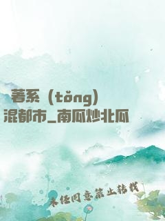 帶著系統(tǒng)混都市