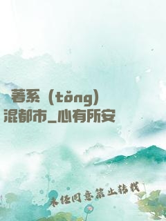 帶著系統(tǒng)混都市