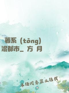 帶著系統(tǒng)混都市