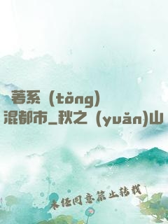 帶著系統(tǒng)混都市