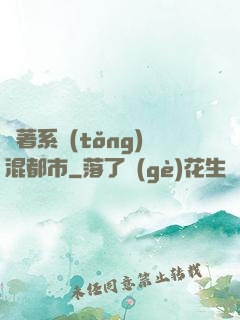 帶著系統(tǒng)混都市