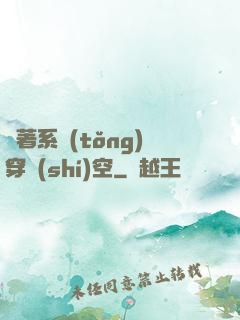 帶著系統(tǒng)穿時(shí)空