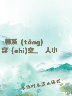 帶著系統(tǒng)穿時(shí)空