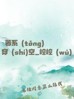 帶著系統(tǒng)穿時(shí)空