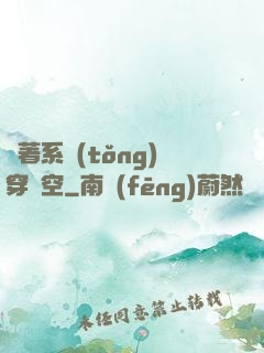 帶著系統(tǒng)穿時空