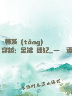 帶著系統(tǒng)穿越：全能財迷妃