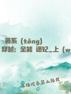 帶著系統(tǒng)穿越：全能財迷妃