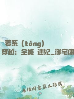 帶著系統(tǒng)穿越：全能財迷妃