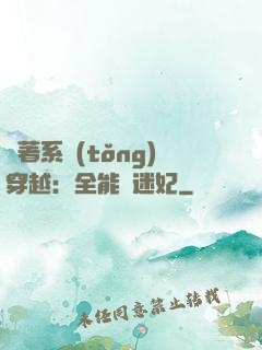 帶著系統(tǒng)穿越：全能財迷妃