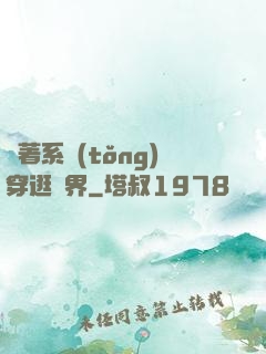 帶著系統(tǒng)穿逛異界