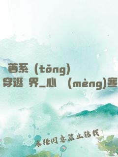 帶著系統(tǒng)穿逛異界