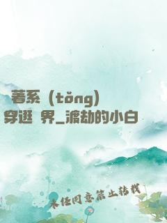 帶著系統(tǒng)穿逛異界