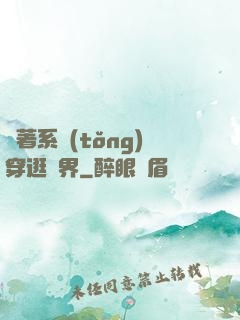 帶著系統(tǒng)穿逛異界