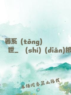 帶著系統(tǒng)闖異世