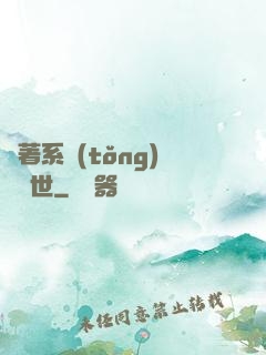 帶著系統(tǒng)闖異世