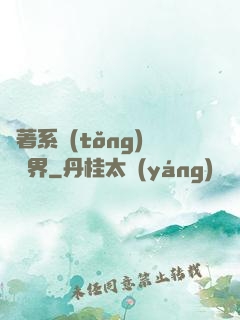 帶著系統(tǒng)闖異界