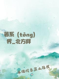 帶著系統(tǒng)闖異界