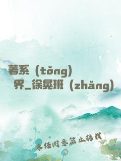 帶著系統(tǒng)闖異界