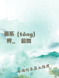 帶著系統(tǒng)闖異界