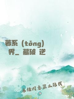 帶著系統(tǒng)闖異界
