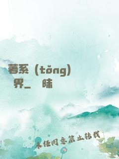 帶著系統(tǒng)闖異界