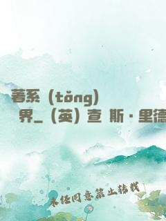 帶著系統(tǒng)闖異界
