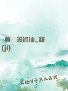 帶著編輯器修仙
