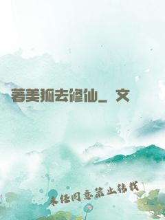 帶著美狐去修仙