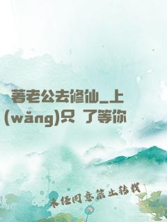 帶著老公去修仙