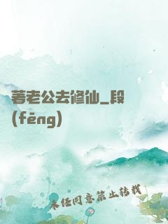 帶著老公去修仙