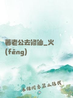 帶著老公去修仙