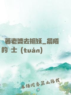 帶著老婆去抓妖