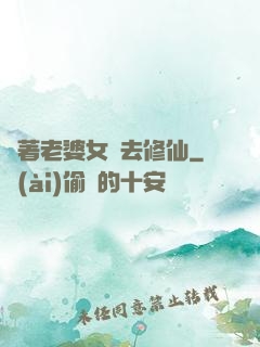 帶著老婆女兒去修仙