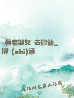 帶著老婆女兒去修仙