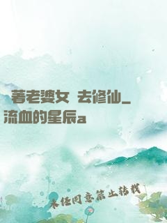 帶著老婆女兒去修仙