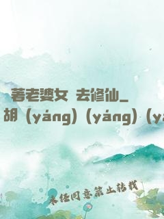帶著老婆女兒去修仙