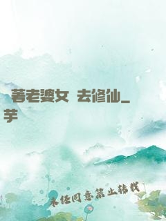 帶著老婆女兒去修仙