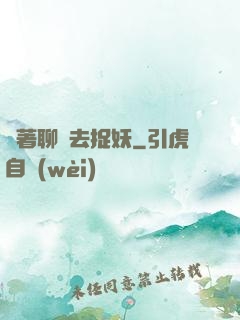 帶著聊齋去捉妖