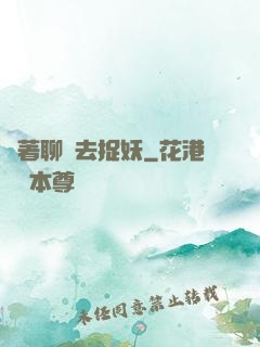 帶著聊齋去捉妖