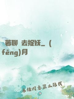 帶著聊齋去捉妖