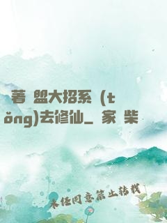 帶著聯盟大招系統(tǒng)去修仙