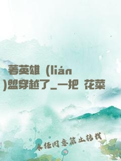 帶著英雄聯(lián)盟穿越了
