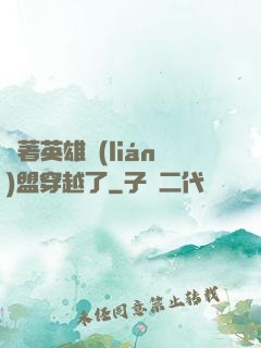帶著英雄聯(lián)盟穿越了